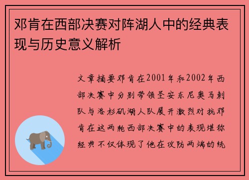 邓肯在西部决赛对阵湖人中的经典表现与历史意义解析